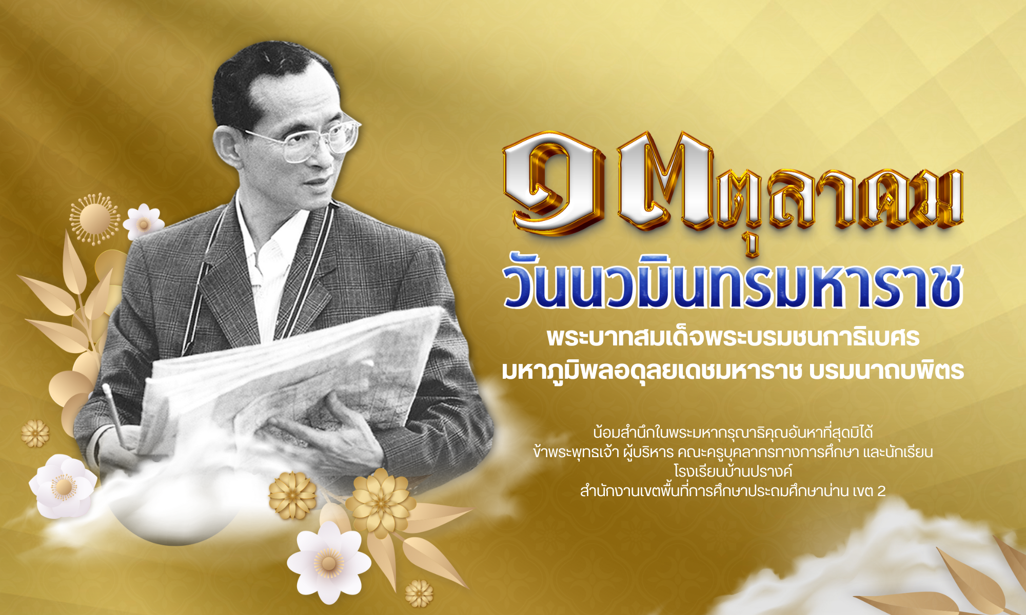  พระบาทสมเด็จพระบรมชนกาธิเบศร มหาภูมิพลอดุลยเดชมหาราช บรมนาถบพิตร.png